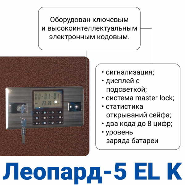 Оружейный сейф с сигнализацией GunSafe Леопард-5 EL K Медный